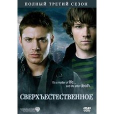 Сверхъестественное / Supernatural (03 сезон)